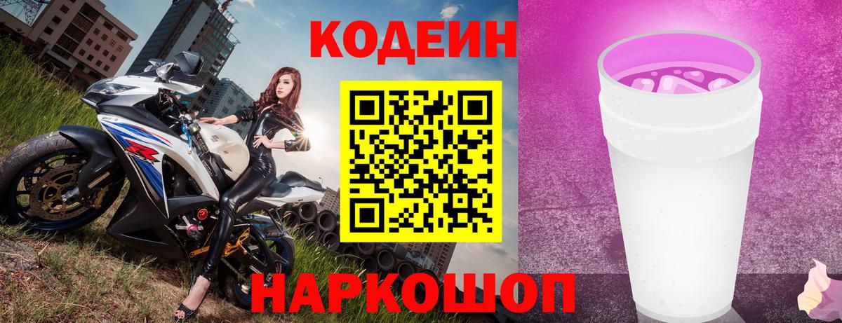 Обь  Codein Purple Drank  Вход с VPN  Codein напиток Lean (лин) 